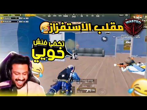ببجي موبايل كيف تجلط التيمات في ليفيك مع هيلبوي مقطع الموسم