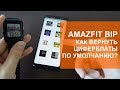 Как вернуть родные циферблаты из MiFit на Amazfit Bip