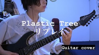 Plastic Tree / リプレイ ギター弾いてみた【Guitar cover】
