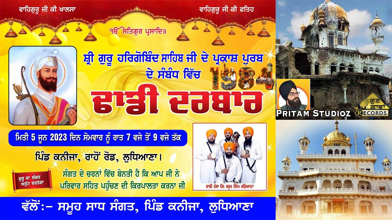 Dhadi Darbar 5 ਜੂਨ  | Guru Hargobind Sahib Ji |  Dhadi Jatha Bhai Saroop Singh Ji Kadiana | ਕਨੀਜਾ