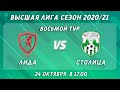 Лида – Столица.  8-й тур, Высшая лига, 24 октября 17:00