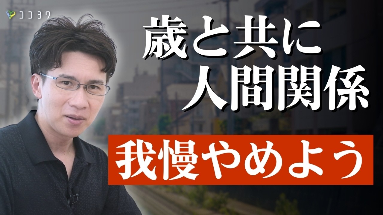 【人生の後半戦】歳を重ねたら人間関係を手放した方がいい理由とは？我慢の限界と「いらない付き合い」を解説