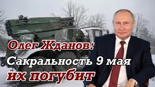 Олег ЖДАНОВ: Путин хочет получить во главе армии нового Жукова, а получит 