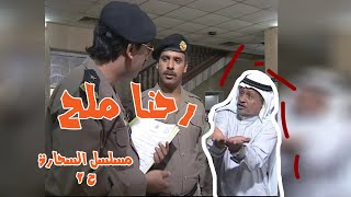 حلقة رحنا ملح - مسلسل السحارة ح2 بطولة الفنان عبدالرحمن الخطيب