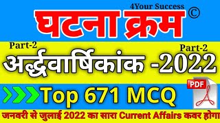 Part-2 घटना क्रम  अर्द्ध-वार्षिकांक 2022 || V.V.Imp 671 MCQ || Jan-July 2022 Current Affairs||