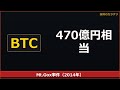 【Mt.Gox事件】470億円消失...仮想通貨史上最悪事件の真相