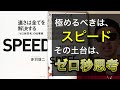 【速さは全てを解決する】スピードこそ最優先改善事項である。