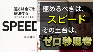 【速さは全てを解決する】スピードこそ最優先改善事項である。