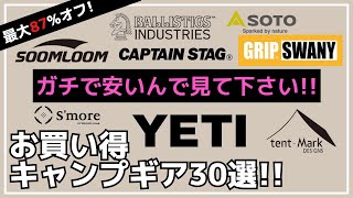 【最大87%オフ】ハードクーラー・シェルター・TCテントなど激安だらけ！Amazon・楽天お買い得キャンプギア30選【キャンプギア】YETI,BALLISTICS,グリップスワニー,テンマク,SOTO