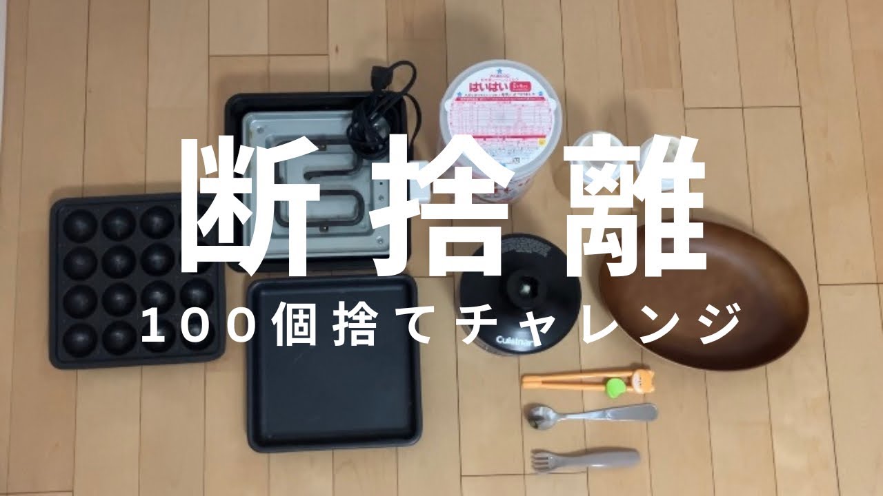 断捨離】5日で100個捨てる🌻夏休み - YouTube