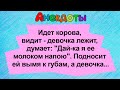 Анекдоты! Корова подносит ей вымя к губам, девочка... Подборка Смешных Анекдотов! Юмор!