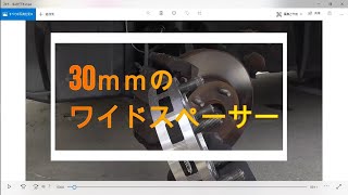30mmワイドスペーサー　協栄産業