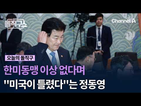 Chung Dong-young claims "the US is wrong" while saying the ROK-US alliance is fine #KimJinsFastba...