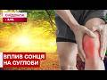 СОНЦЕ ПРОВОКУЄ РЕВМАТОЛОГІЧНІ ЗАХВОРЮВАННЯ? Правда–міф