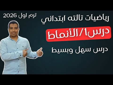 منهج الرياضيات الجديد تالتة ابتدائي 2026 الدرس الأول الأنماط شرح وتأسيس قوي