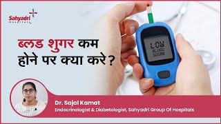 ब्लड शुगर कम होने पर क्या करे? | Low Sugar Levels | Hypoglycemia in Hindi | Dr Sajal Kamat ,Sahyadri