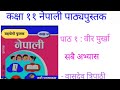 Class 11 unit 1 bir purkha all exercise #shorts #nepali #birpurkha