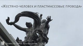 "Жестяно-человек и пластмассовые провода"