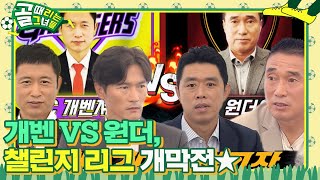 [선공개] 개벤vs원더, 챌린지리그 개막전, 지각변동 일으킬 새 운영방식 대공개! #골때리는그녀들 #ShootingStars #SBSenter