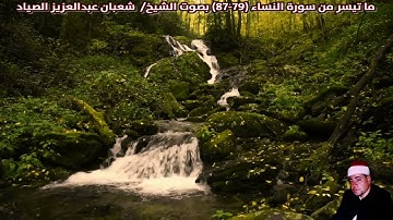 ما تيسر من سورة النساء (79-87) | صدى | بصوت الشيخ/  شعبان عبدالعزيز الصياد