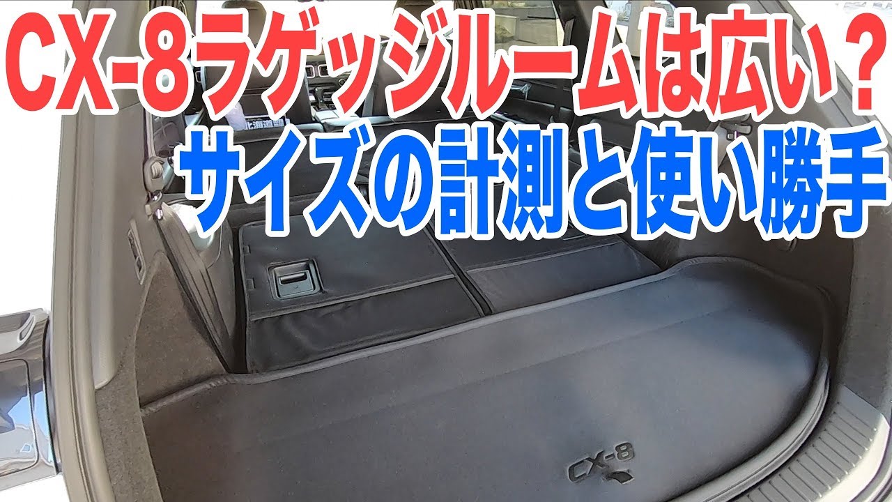 Cx 8のラゲッジルームの広さやサイズ 車中泊も余裕な広さで使いやすい収納スペースです Youtube