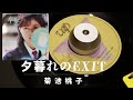菊池桃子 / A side : 卒業-GRADUATION- B side : 夕暮れのEXIT