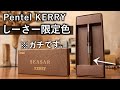 【本当です】ぺんてる ケリー しーさー限定色が発売されます...