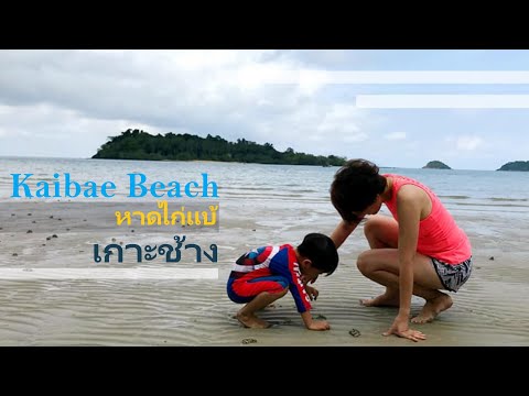 หาดไก่แบ้ | เกาะมันใน | เกาะช้าง | Kai Bae Beach | Koh Man Nai | Koh Chang
