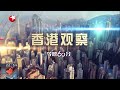 【Full】《今晚60分》止暴制乱必须实力撑警 20191212【东方卫视官方高清HD】