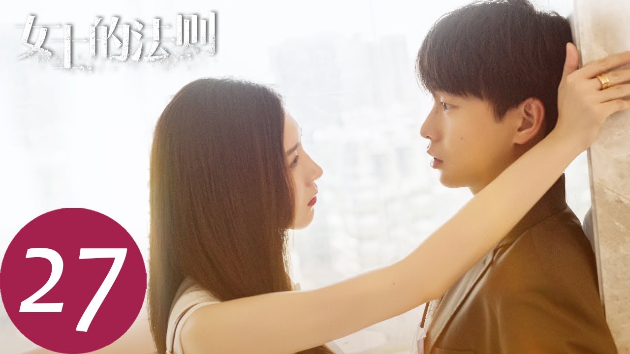 ENG SUB【女士的法则 Lady of Law】EP27 陈文光葬礼闹剧重重，陈家丑事无法遮掩（ 江疏影、刘敏涛、彭昱畅）