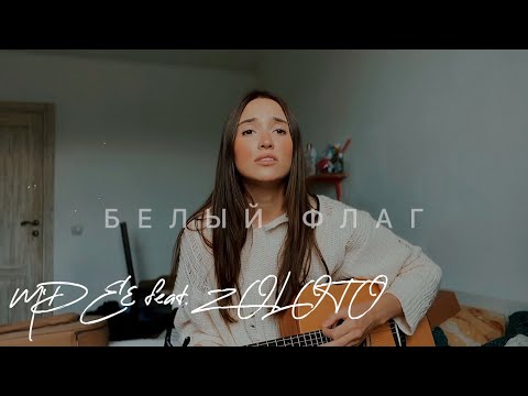 M’DEE feat.ZOLOTO - белый флаг (cover ARI)