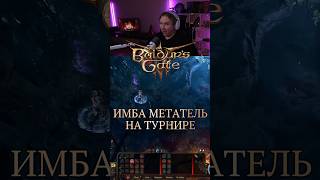 СУМАСШЕДШИЙ МЕТАТЕЛЬ НА ТУРНИРЕ VFC #baldursgate3 #larianstudios #балдурсгейт3 #vfc #bg3 #бг3