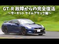 GTR R35 完全復活!全開走行でタイムアタックしてみた【550馬力】