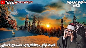 * ما تيسّر من سورة الصف * تلاوة نادرة من أعماق قلب الزاهد المخلص الشيخ محمد صديق المنشاوي