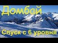 Dombay Домбай Горнолыжный курорт Горные лыжи Спуск с 6 уровня до посёлка