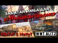 🔴WoT Blitz | ИМБЫ ДЛЯ ПРОХОЖДЕНИЯ ИВЕНТА СИЛОМЕР❗️ ГЛАВНАЯ НАГРАДА Kunze Panzer