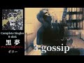 黒夢 gossip 【Complete Singles B-disk】 ギター 弾く