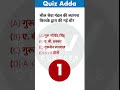 Gk Gs Quiz in hindi | #gk #generalknowledgequiz #gkquiz #quiz #gkshorts