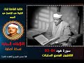 الشيخ عبد الباسط عبد الصمد تلاوة مرئية لسورة هود 84 93 التلفزيون المصري الستينات نسخة أصلية الشيخ عبد الباسط عبد الصمد تلاوة مرئية لسورة هود 84 93 التلفزيون المصري الستينات نسخة أصلية