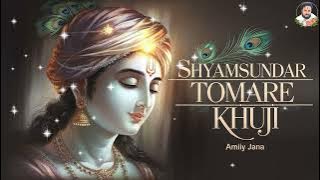 শ্যাম সুন্দর তোমারে খুঁজি || Beautiful Bengali Krishna Bhajan by Amiya jana | Devotional Song 2024