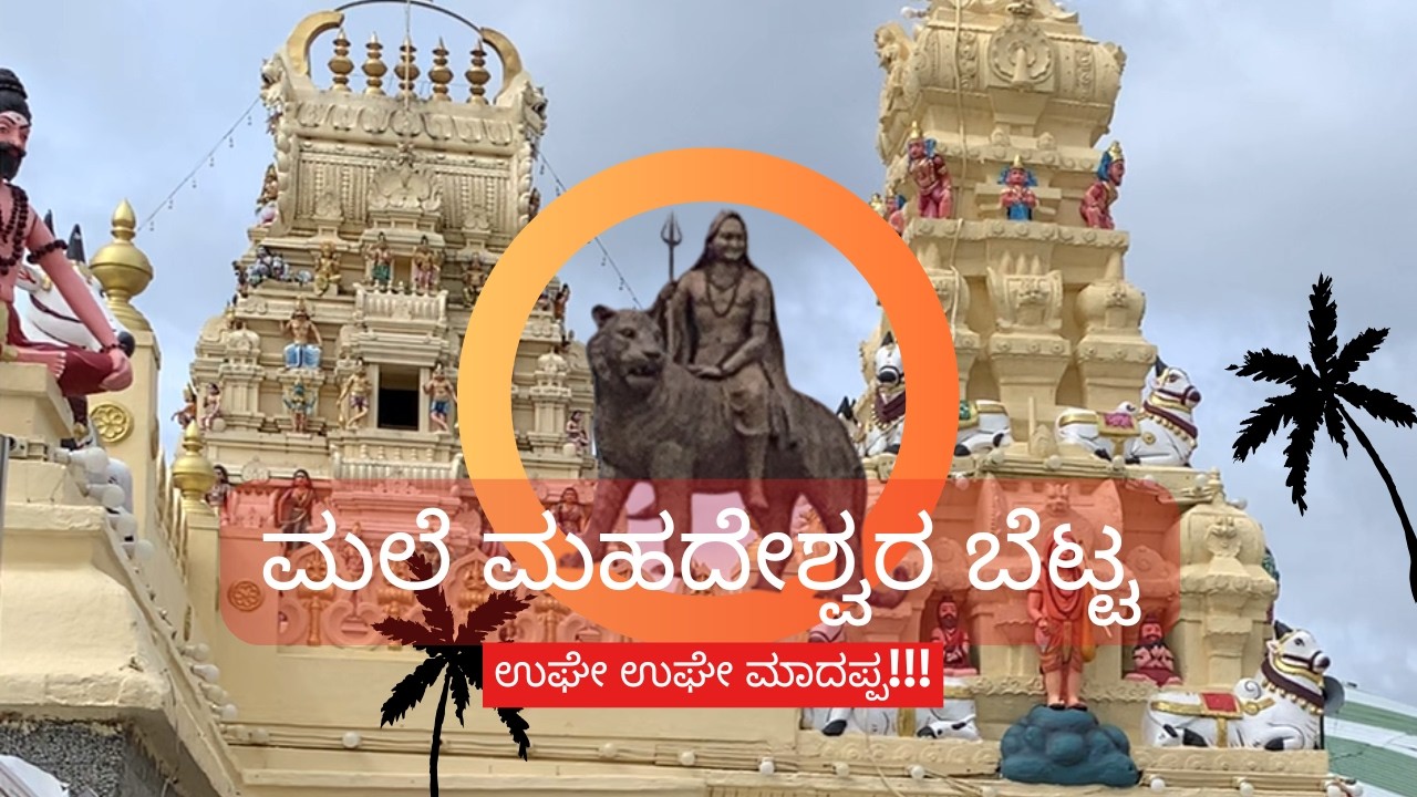 Male mahadeswara Hills | ಮಲೆ ಮಹದೇಶ್ವರ ಬೆಟ್ಟ | MM Hills | 