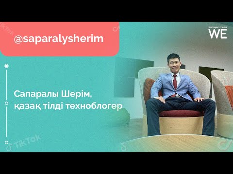 Сапаралы Шерім TikTok аккаунтын қазақ тілінде қалай жүргізетіні туралы