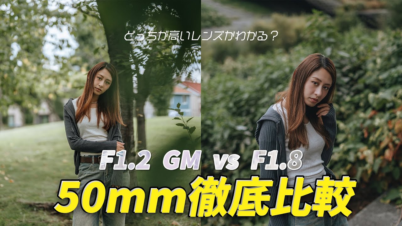 【価格差28万円】50mm F1.2 GM vs 50mm F1.8 無印 どっちのレンズが好き！？