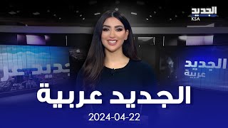 في الجديد عربية: اسرائيل تستعد لعملية رفح وجدل حول الكحـ.ول بالسعودية وتوترات بمصفاة الجيلي