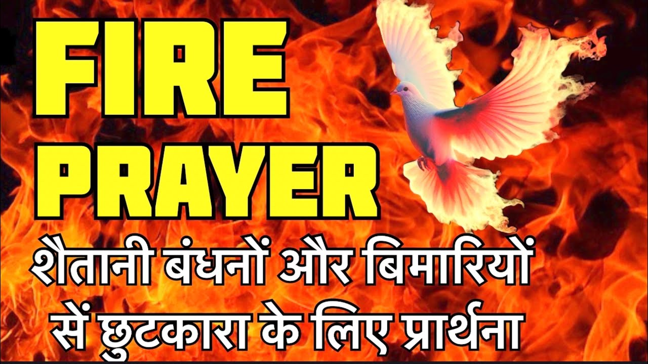 🔥 Fire Prayer ! अग्नि प्रार्थना 🔥#pastorvishaltambe #yeshumasih#bible#prarthana#prayer#worship#fire