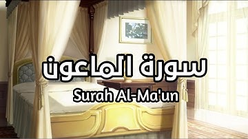 سورة الماعون Surah Al Mauun بصوت القارئ اسلام صبحي تلاوة جميلة و هادئة مكرره ثلاث مرات #الماعون
