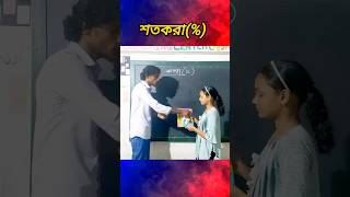 শতকরা কত শতাংশ ছাড় নির্ণয়//ছাড় এর টাকা থেকে parcentage (%)#discount//#math #shorts #শতকরা(%)