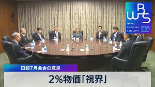 日銀7月会合の意見 2%物価「視界」【WBS】（2023年8月7日）