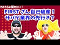 FIRSTさん自己破産！サバゲ業界の先行き？【でめうらに聞きたい！】#でめちゃん #裏方さん #倒産 #サバゲー #サバイバルゲーム #エアガン #自己破産 #はさん #ガンショップ #ファースト
