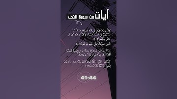 ايات من سورة النحل 41 - 44